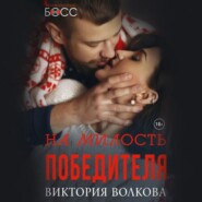 бесплатно читать книгу На милость победителя автора Виктория Волкова