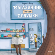 бесплатно читать книгу Магазинчик моего дедушки автора Шермин Яшар