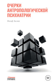 бесплатно читать книгу Очерки антропологической психиатрии автора Иосиф Зислин