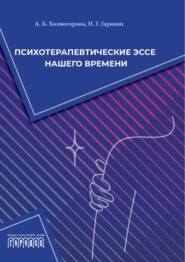 бесплатно читать книгу Психотерапевтические эссе нашего времени автора Наталья Гаранян