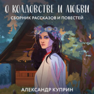 бесплатно читать книгу О колдовстве и любви автора Александр Куприн