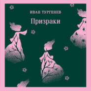 бесплатно читать книгу Призраки. Таинственные повести автора Иван Тургенев