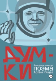 бесплатно читать книгу Думки. Апокалипсическая поэма. Том первый автора Артём Рящев