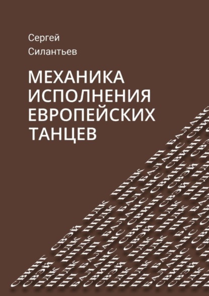 Механика исполнения европейских танцев