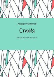 бесплатно читать книгу СтихИя. Линия жизни в стихах автора Айдар Ризванов