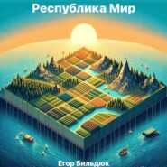 бесплатно читать книгу Республика Мир автора Егор Бильдюк