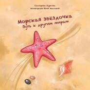 бесплатно читать книгу Морская звёздочка. Путь к другим мирам автора Екатерина Буркова