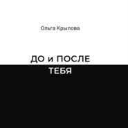 бесплатно читать книгу ДО и ПОСЛЕ ТЕБЯ автора Ольга Крылова