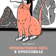 бесплатно читать книгу Приключения кота в кроссовках автора Дарья Дубровская