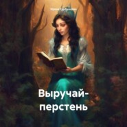 бесплатно читать книгу Выручай- перстень автора Ирина Горбунцова