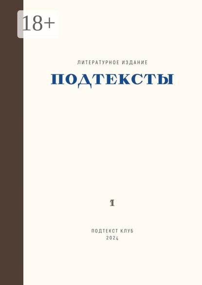 Подтексты. Том 1