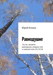 бесплатно читать книгу Равнодушие. «Ты же, человече равнодушне, владыко мой и знаемый мой» (Пс.54:14) автора Юрий Кищук