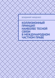 бесплатно читать книгу Коллизионный принцип наиболее тесной связи в международном частном праве автора Владимир Мищенко