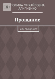 бесплатно читать книгу Прощание. Или прощение? автора Полина Алипченко