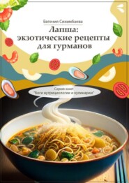 бесплатно читать книгу Лапша: экзотические рецепты для гурманов. Серия книг «Боги нутрициологии и кулинарии» автора Евгения Сихимбаева