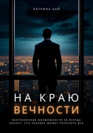 бесплатно читать книгу На краю вечности автора Катрина Кай