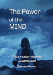 бесплатно читать книгу The power of the mind. Путь к позитивному мышлению автора Дариана Блисс