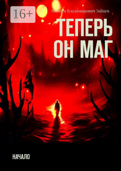 Теперь он маг. Начало