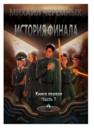 бесплатно читать книгу История Финала. Книга 1. Часть 1 автора Михаил Черемных