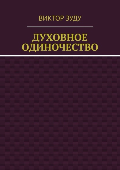 Духовное одиночество