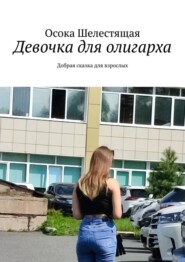 бесплатно читать книгу Девочка для олигарха. Добрая сказка для взрослых автора Осока Шелестящая