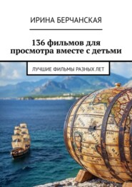 бесплатно читать книгу 136 фильмов для просмотра вместе с детьми. Лучшие фильмы разных лет автора Ирина Берчанская