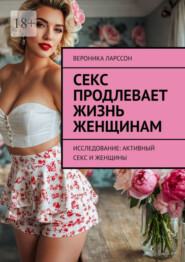 бесплатно читать книгу Секс продлевает жизнь женщинам. Исследование: активный секс и женщины автора Вероника Ларссон