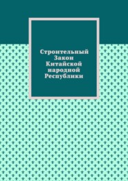 Строительный Закон Китайской народной Республики