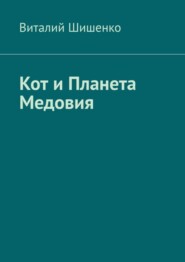 бесплатно читать книгу Кот и Планета Медовия автора Виталий Шишенко