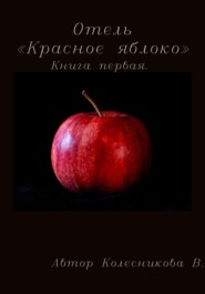 бесплатно читать книгу Отель «Красное яблоко» автора Валерия Колесникова