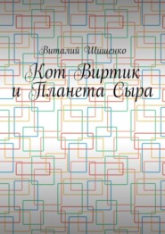 бесплатно читать книгу Кот Виртик и Планета Сыра. Приключение виртуального кота на планете мышей автора Виталий Шишенко