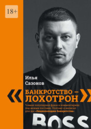 бесплатно читать книгу «Банкротство – лохотрон!». Энциклопедия банкротства автора Илья Сазонов