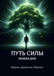 бесплатно читать книгу Путь силы. Живая ДНК автора Маркос Домингес Мартин