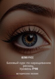 бесплатно читать книгу Базовый курс по наращиванию ресниц. PRO. Методическое пособие автора Юлия Русс