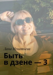 бесплатно читать книгу Быть в дзене – 3 автора Лана Игнатьева