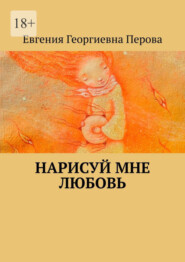 бесплатно читать книгу Нарисуй мне любовь автора Евгения Перова