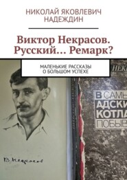 бесплатно читать книгу Виктор Некрасов. Русский… Ремарк? Маленькие рассказы о большом успехе автора Николай Надеждин