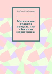 бесплатно читать книгу Магические правила продаж, или «техника маркетинга» автора Альбина Сулейменова