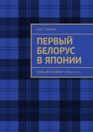 бесплатно читать книгу Первый белорус в Японии автора Олег Торбин