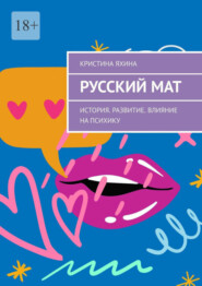 бесплатно читать книгу Русский мат. История. Развитие. Влияние на психику автора Кристина Яхина