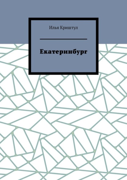 Екатеринбург