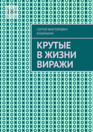 бесплатно читать книгу Крутые в жизни виражи автора Сергей Бушмакин