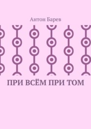 бесплатно читать книгу При всём при том. СоZерцатель. Часть 2. Глава 14 автора Антон Барев