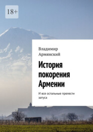 бесплатно читать книгу История покорения Армении. И все остальные прелести затуса автора Владимир Армянский