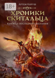 бесплатно читать книгу Хроники скитальца. Кинжал последнего желания автора Артем Кируш