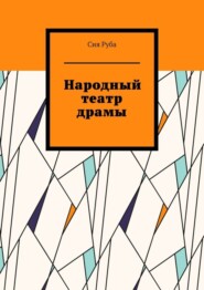 бесплатно читать книгу Народный театр драмы автора Сия Руба