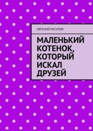 бесплатно читать книгу Маленький котенок, который искал друзей автора Евгений Расулов