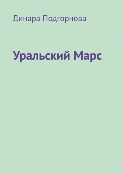 бесплатно читать книгу Уральский Марс автора Динара Подгорнова