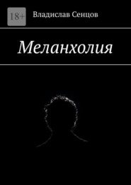 бесплатно читать книгу Меланхолия автора Владислав Сенцов