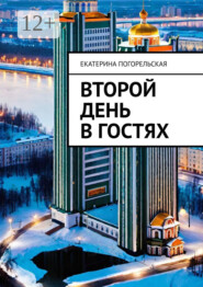 бесплатно читать книгу Второй день в гостях автора Екатерина Тюрина-Погорельская